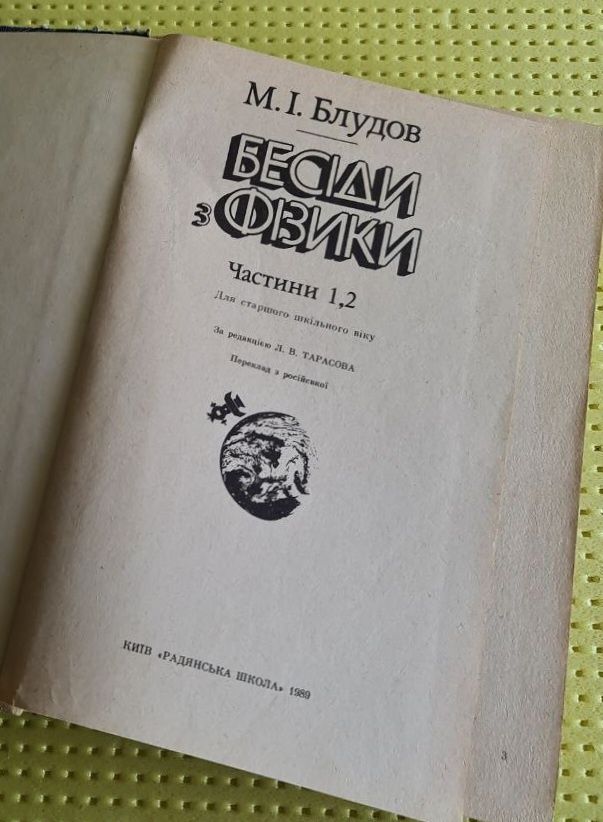М. І. Блудов. Бесіди з фізики. Частини 1 і 2. Українською мовою