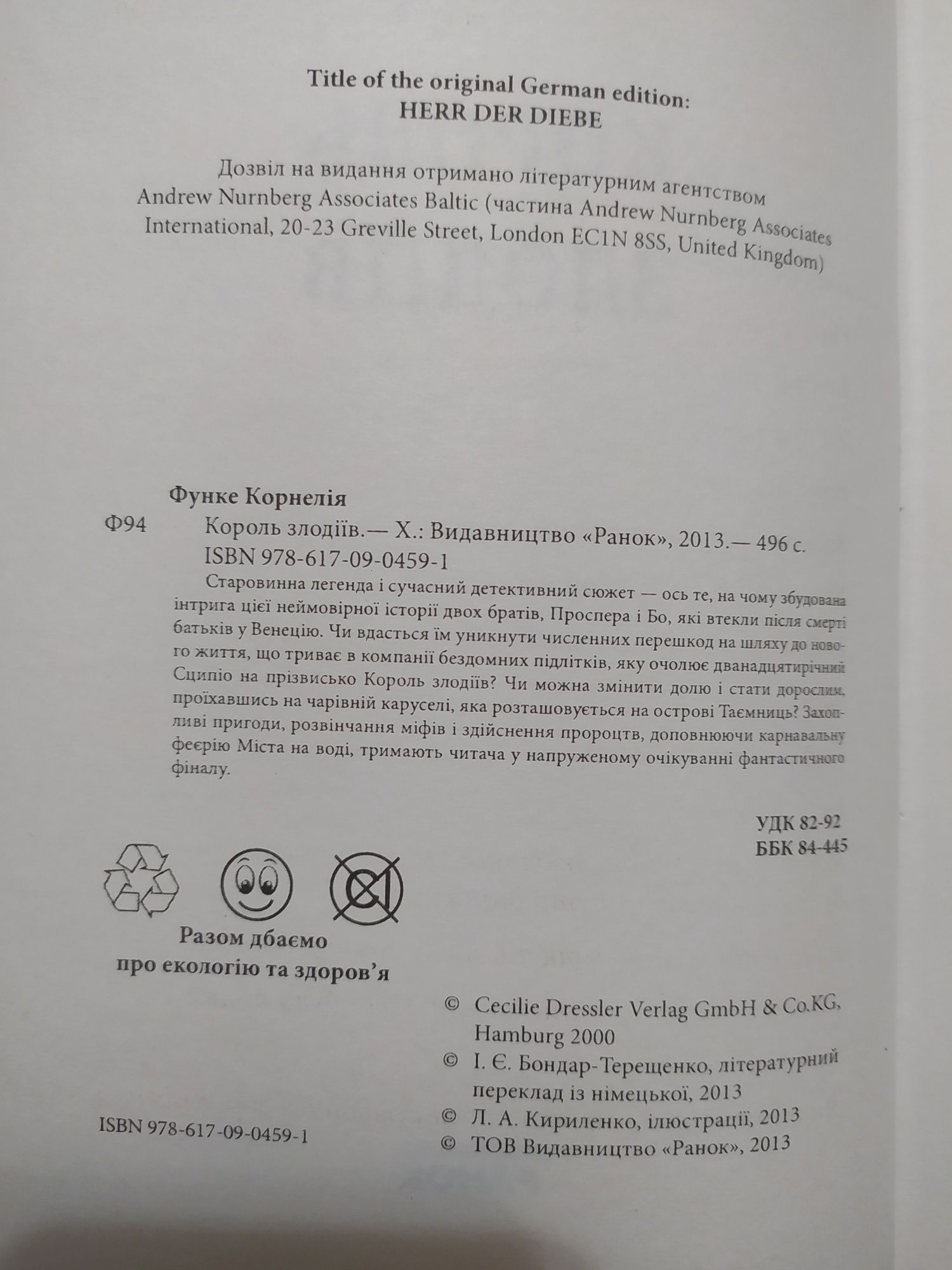 Книга для підлітків  "Король злодіїв"  Корнелія Функе підліткова