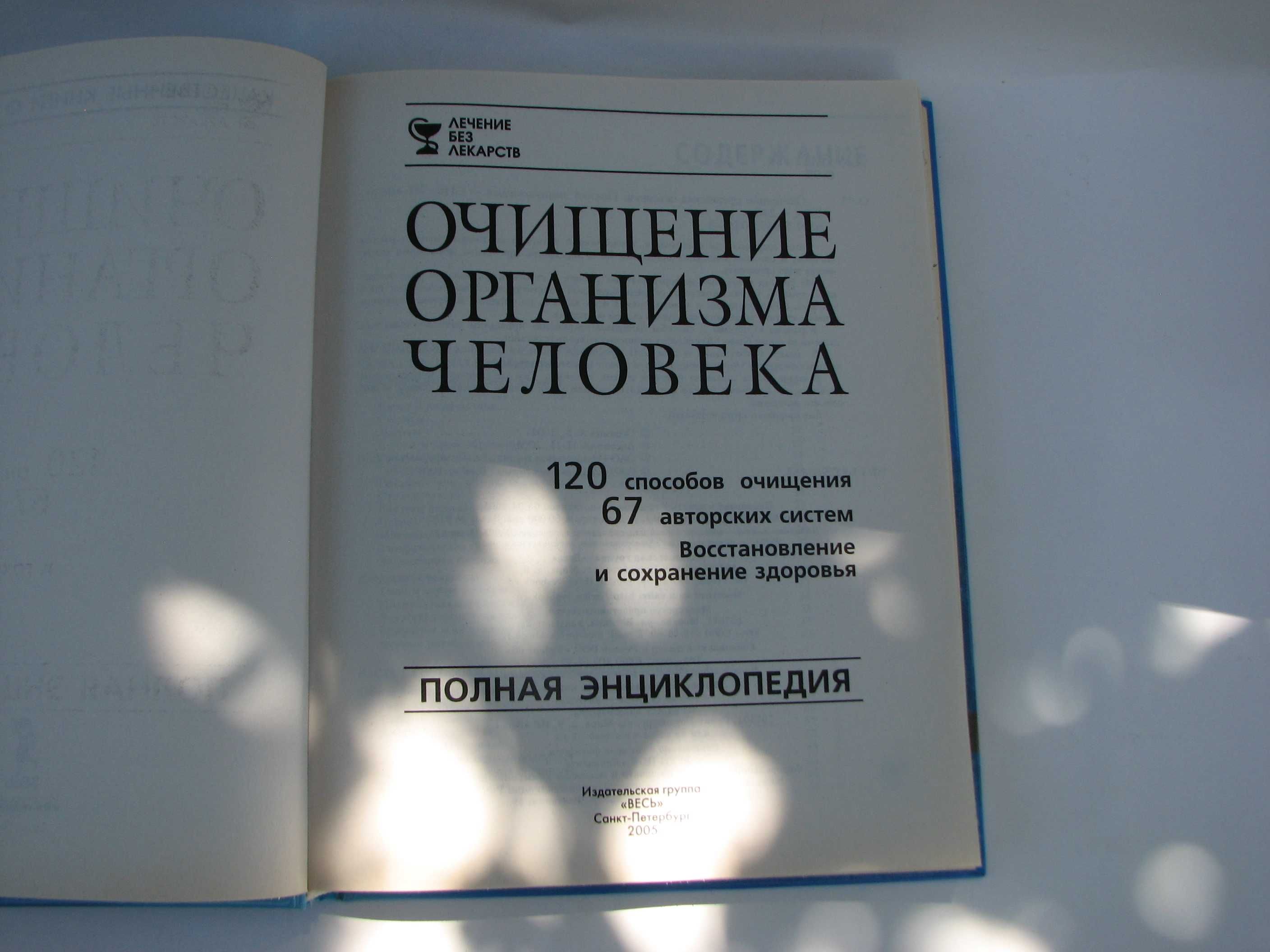 Полная энциклопедия. Очищение организма человека.