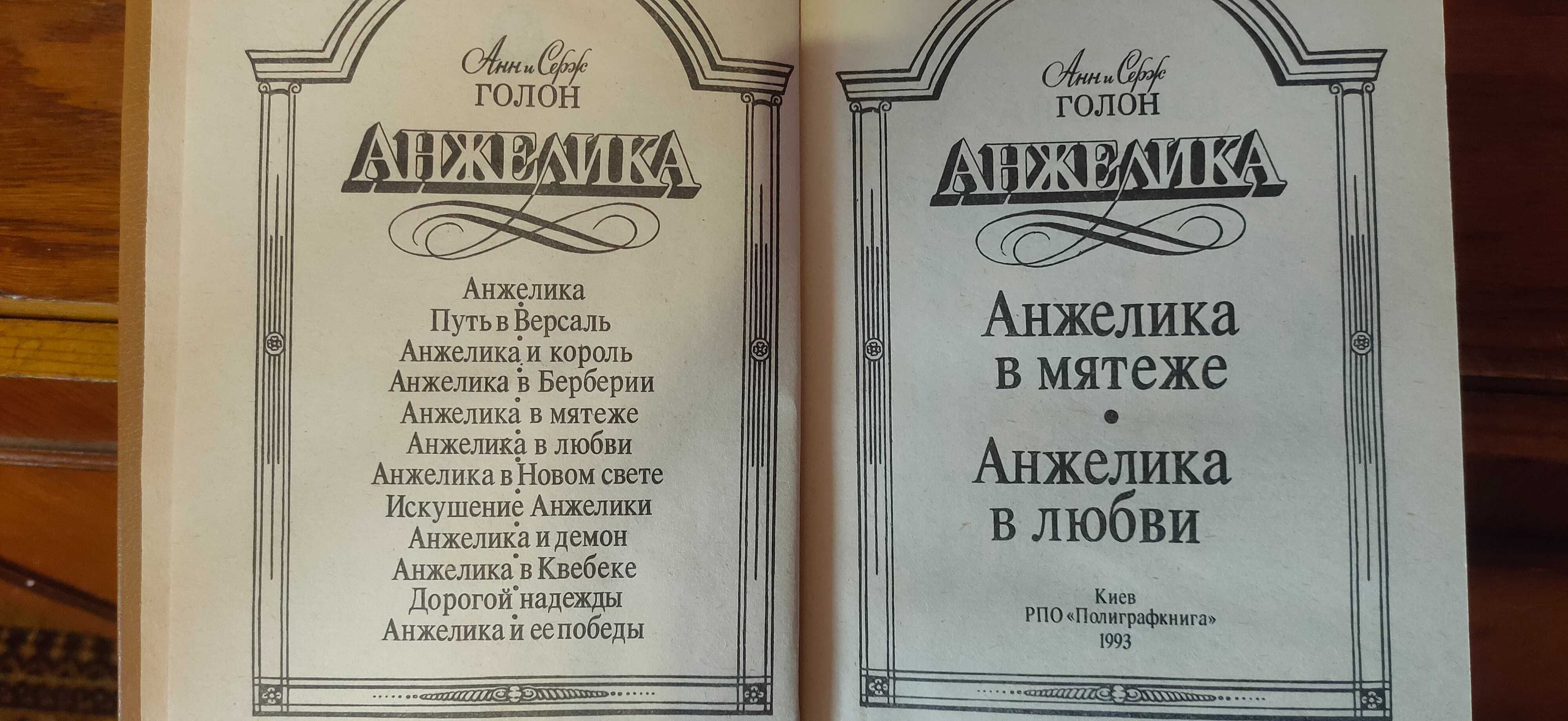 Книги "Анжелика"