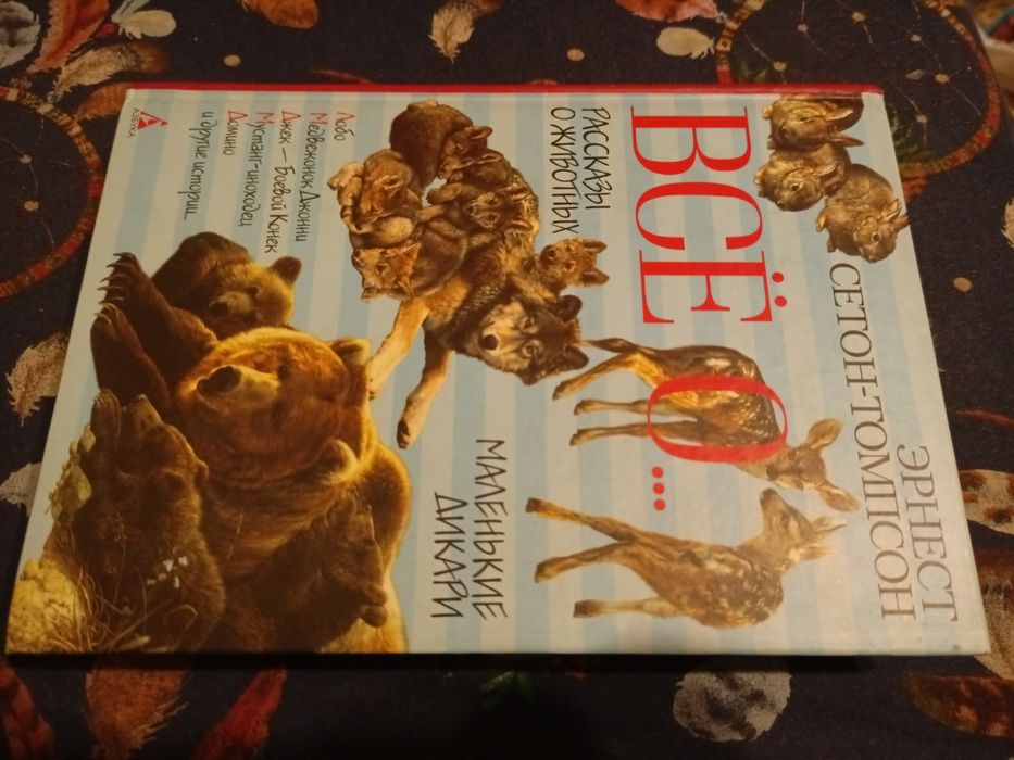 Эрнест Сетон-Томпсон Все о Рассказы о животных