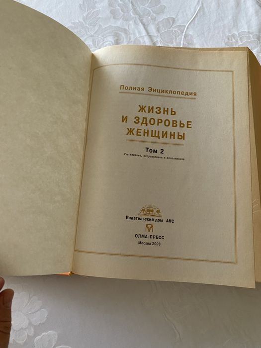 Двутомник жіноча інцеклопедія « жизнь и здороаье женщины»