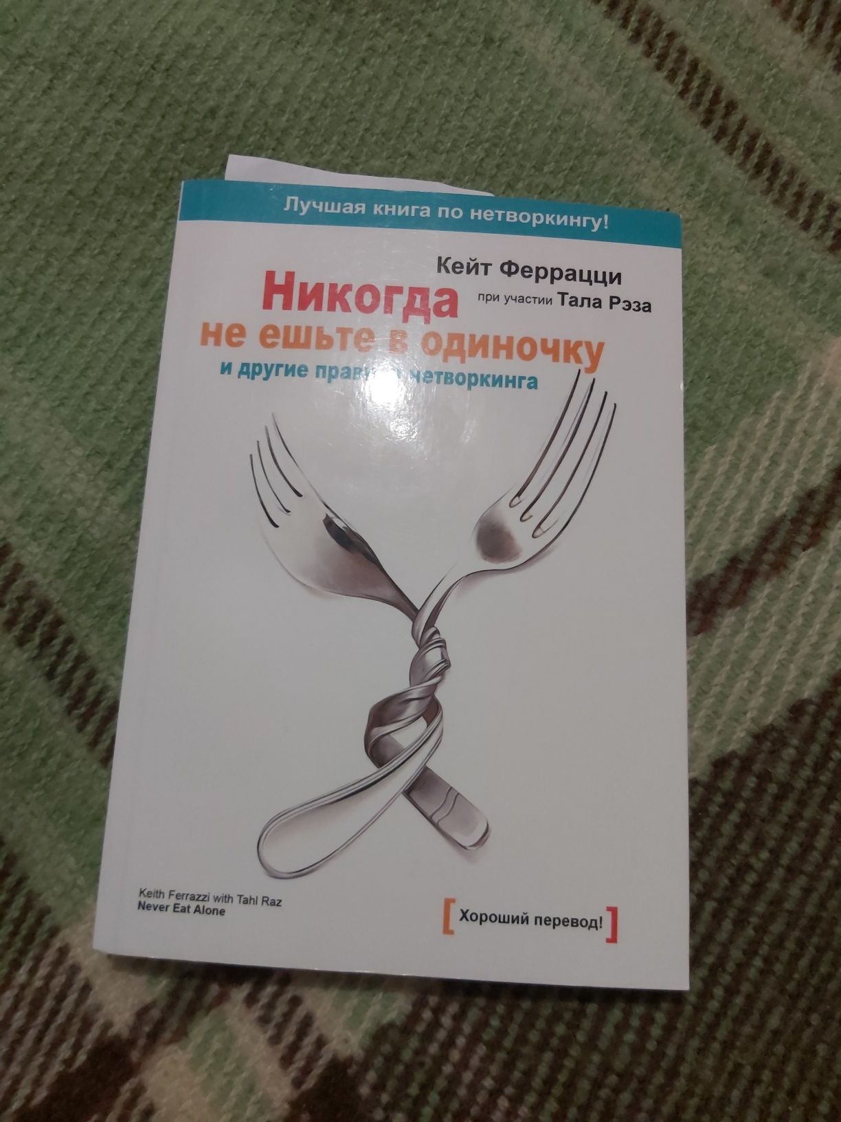 Книга Кейт Феррацци "Никогда не ешьте в одиночку" саморазвитие