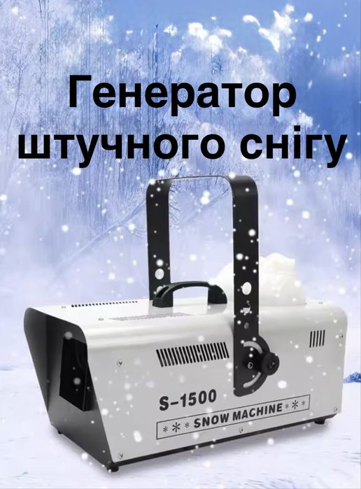 Продам новий генератор снігу, снігогенератор, штучний сніг, снігмашина