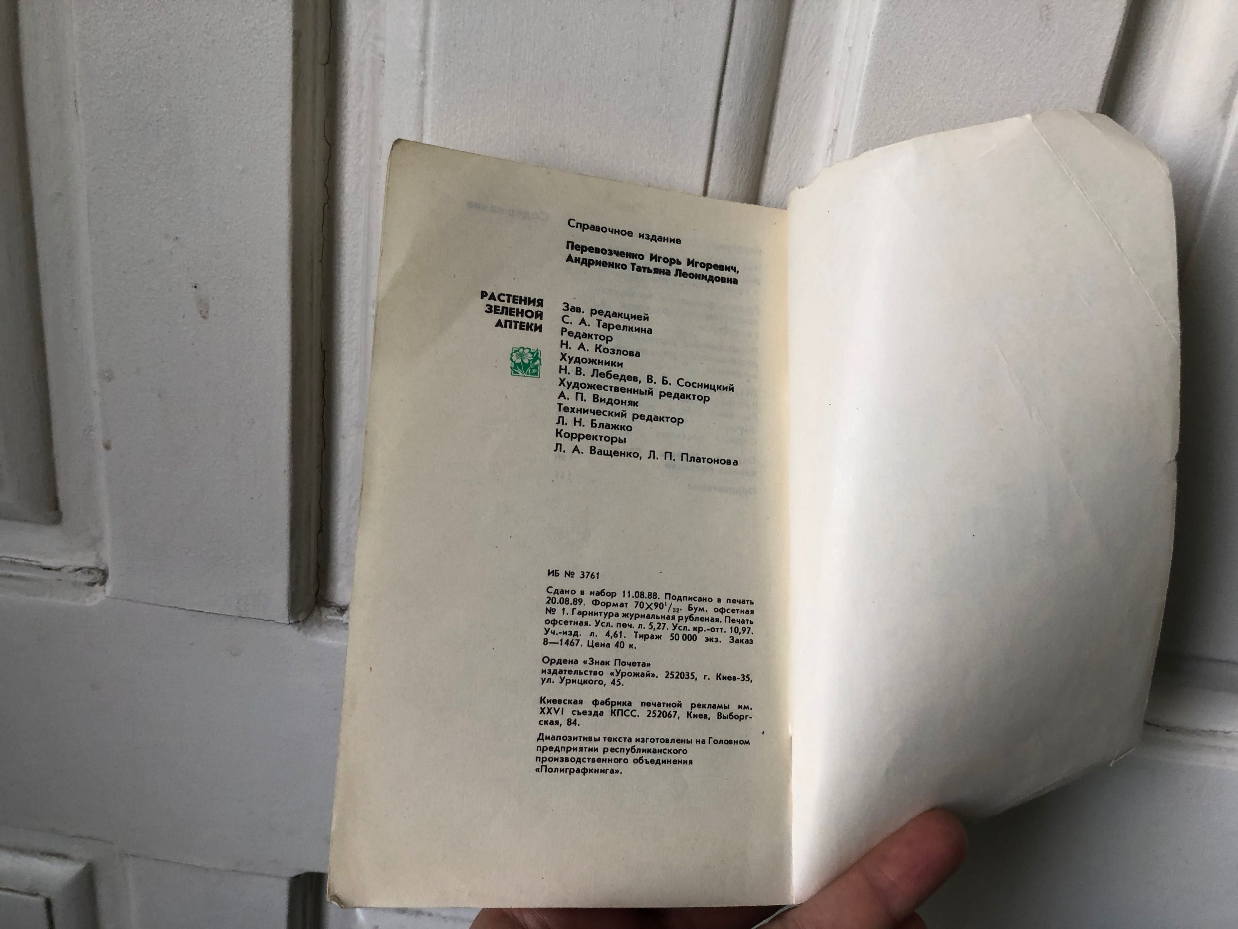 Книга Растения зеленой аптеки
