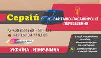 Вантажо-пасажирські перевезення Україна Польща Німеччина