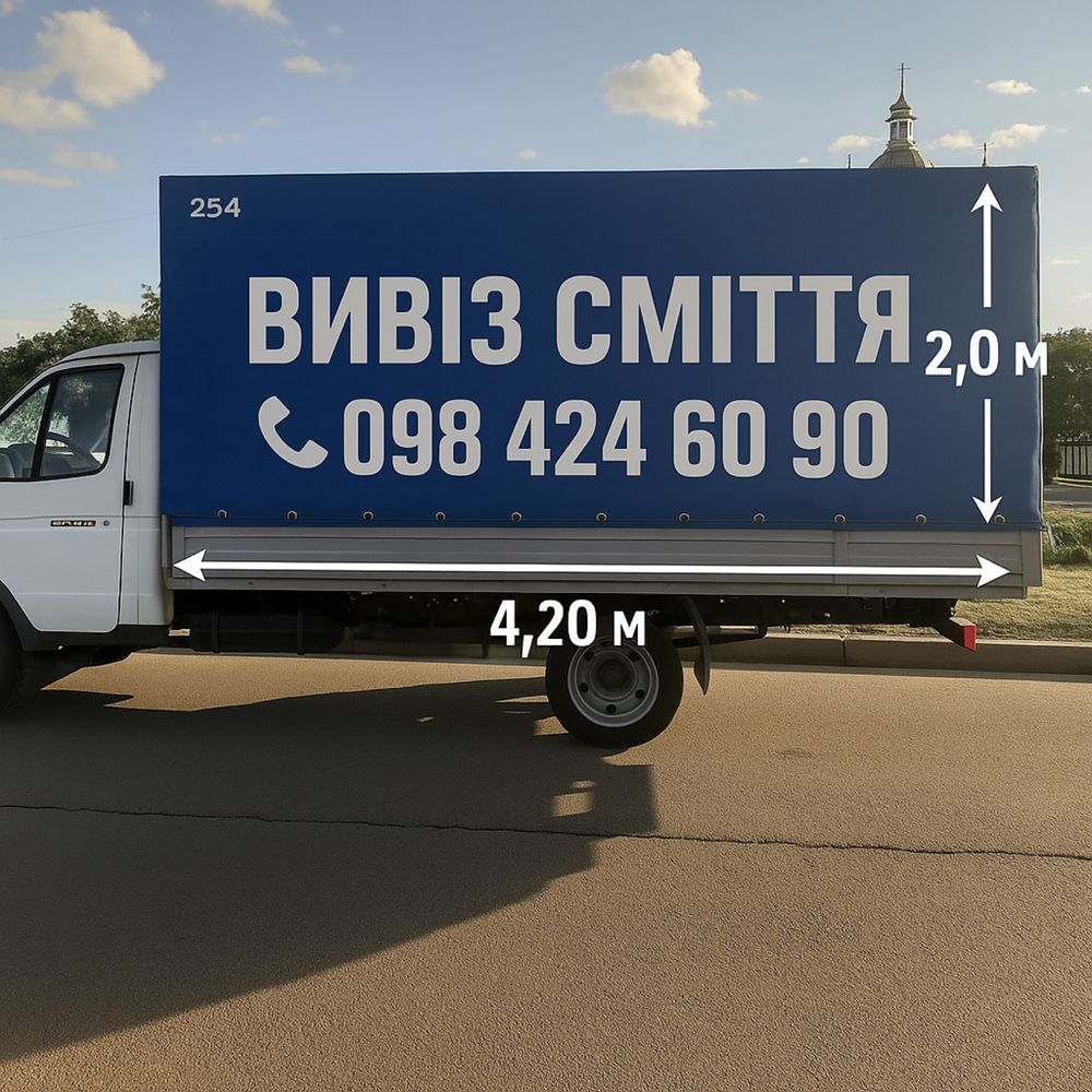 Вивіз сміття/хлама/побутового сміття/будівельного/розчистка квартир/