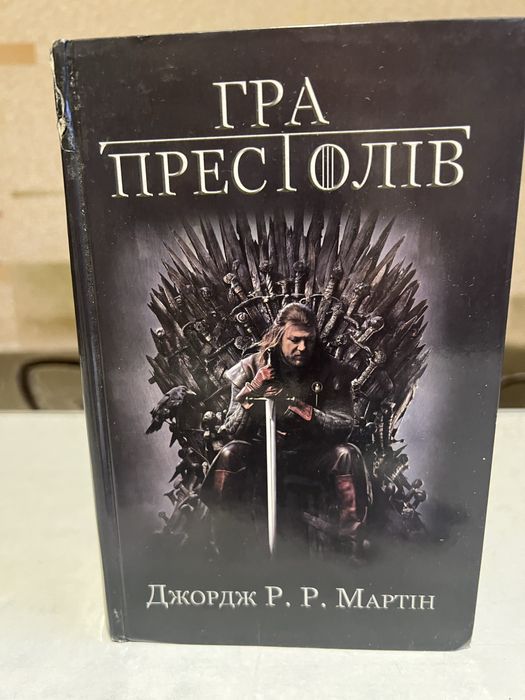 Джордж Р.Р. Мартін. Гра Престолів.