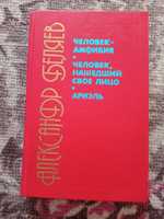 книга человек амфибия человек нашедший своё лицо Александр Беляев