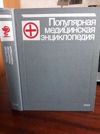 Популярная медицинская энциклопедия, 1987