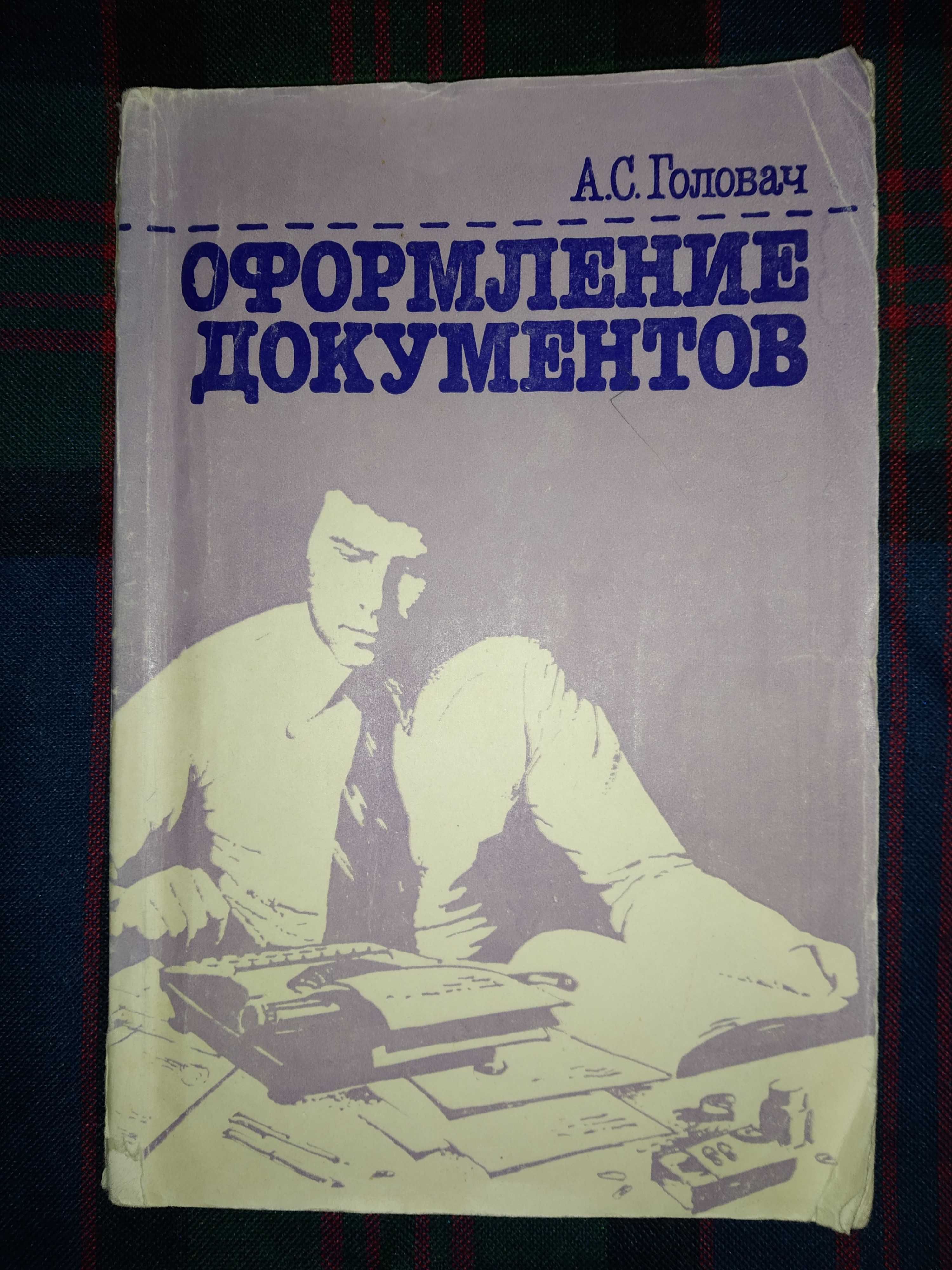 Книга Головач "Оформление документов"