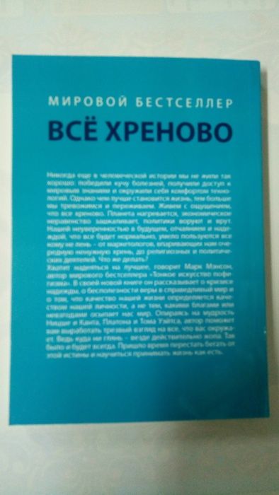 М . Мэнсон Все хреново ! книга о надежде , мировой бетселлер