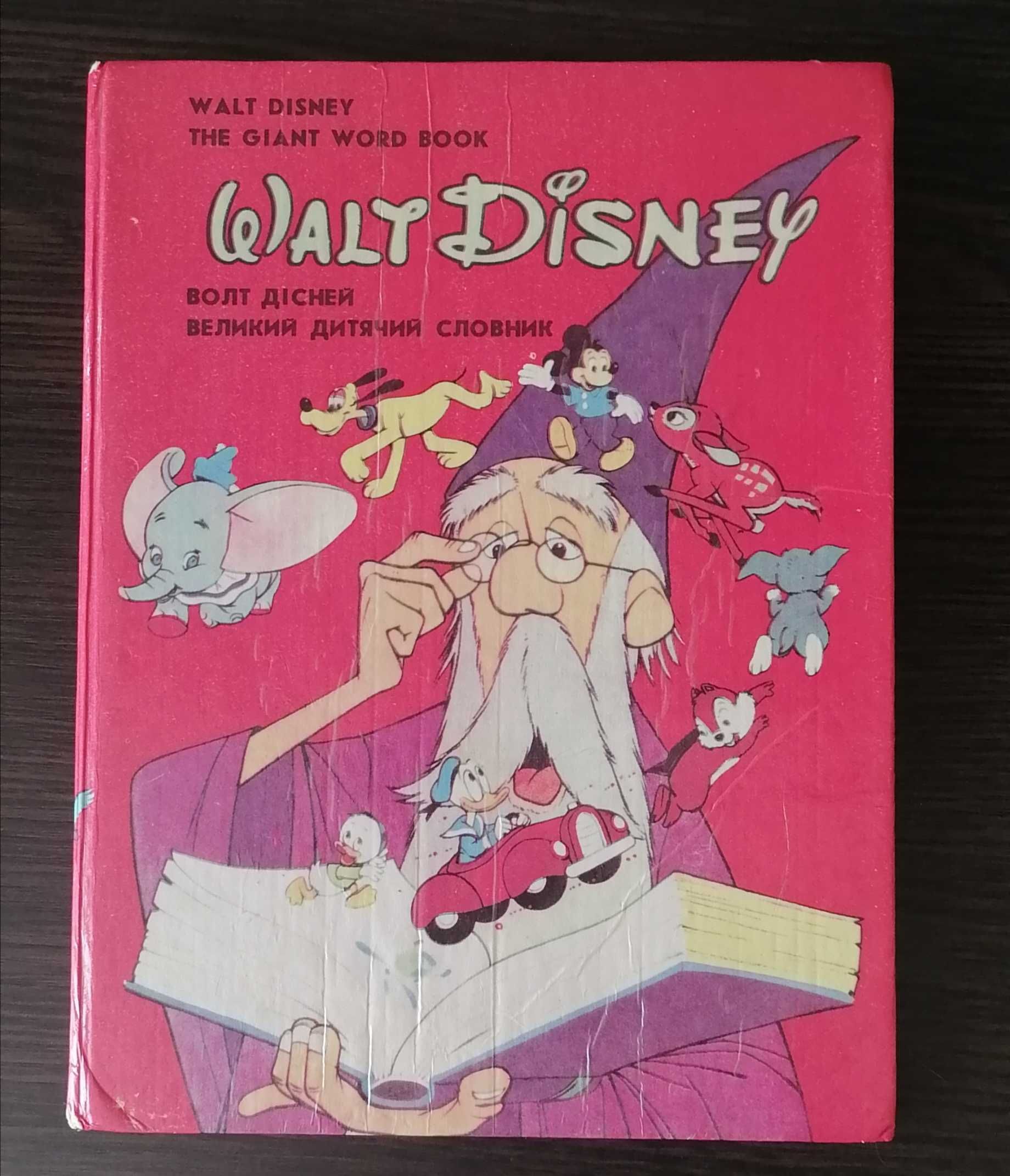 Великий словник Волт Дісней Walt Disney