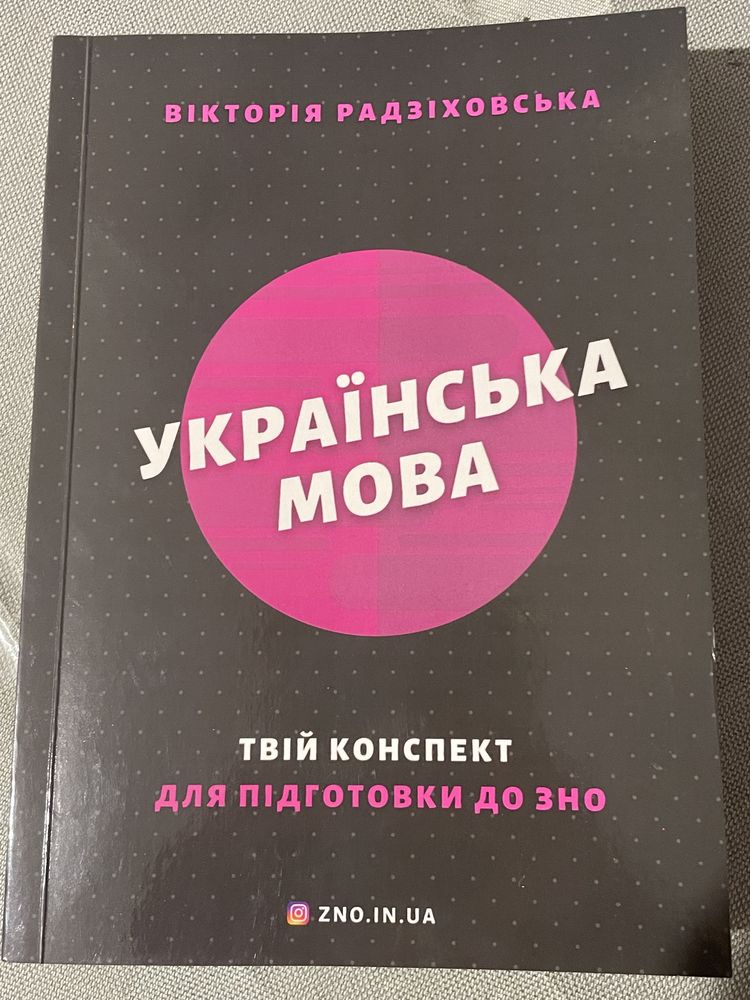 Книга для підготовки з украінськоі мови ЗНО/НМТ