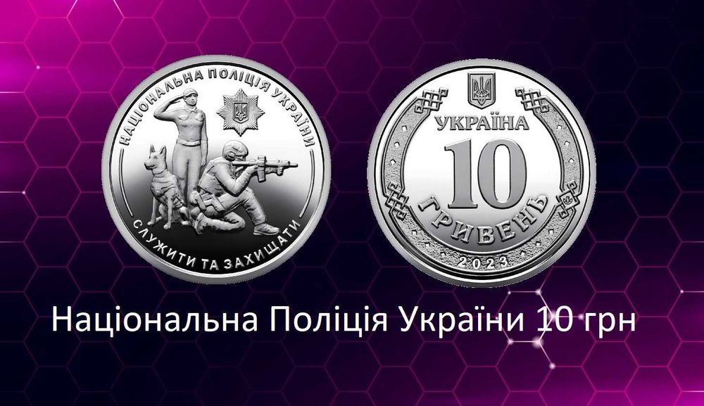 Національна Поліція України 10 грн Новинка! ДСНС!!!