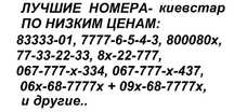 ‼️ распродажа- Красивые Золотые Номера киевстар/диджус, с кодом 067/68