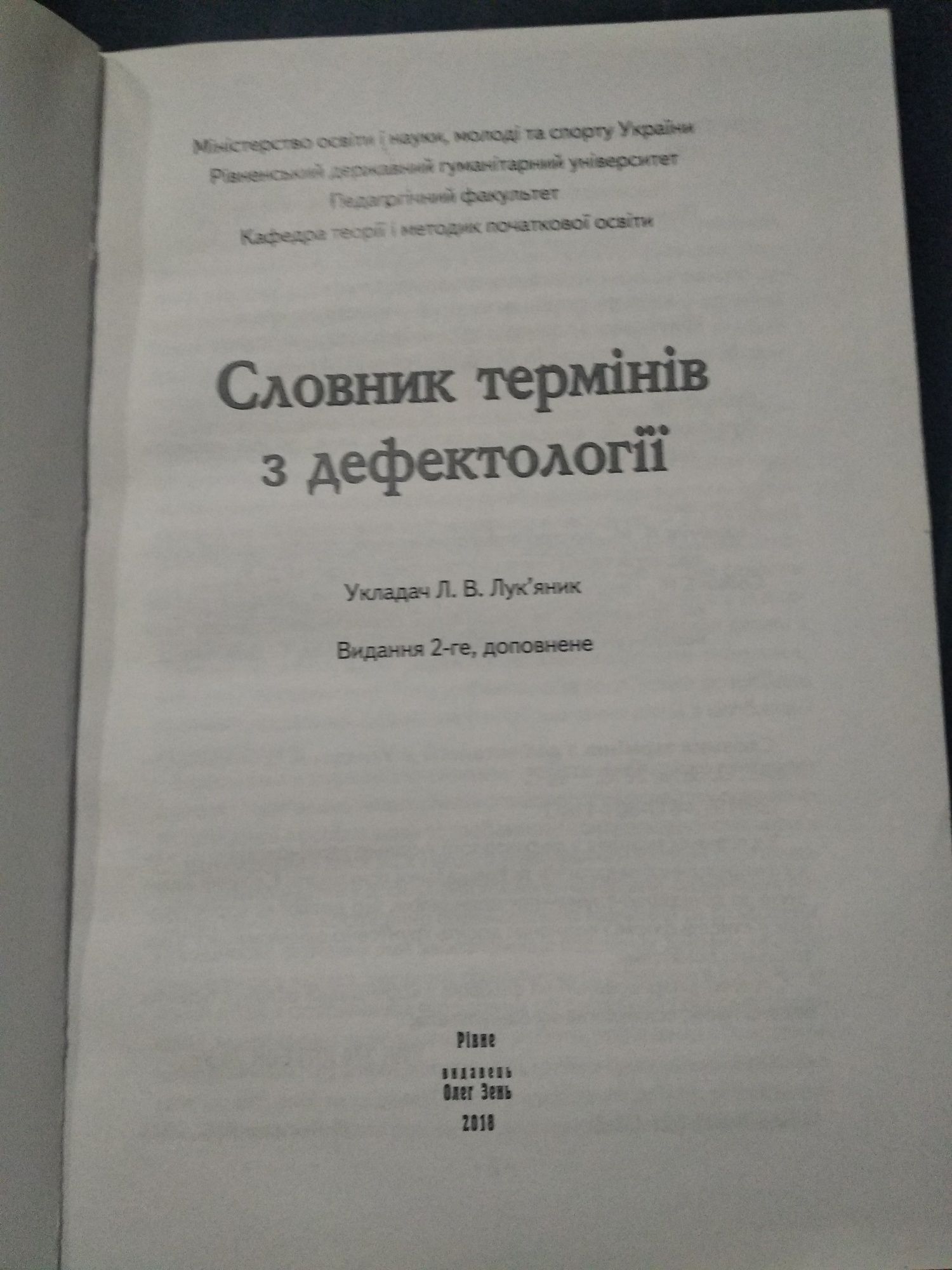 Словник термінів з дефектологіїї