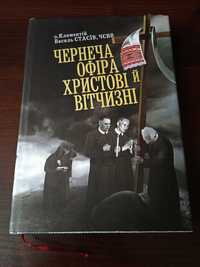 Климентій Стасів. Чернеча офіра Христові й Вітчизні. 2018.