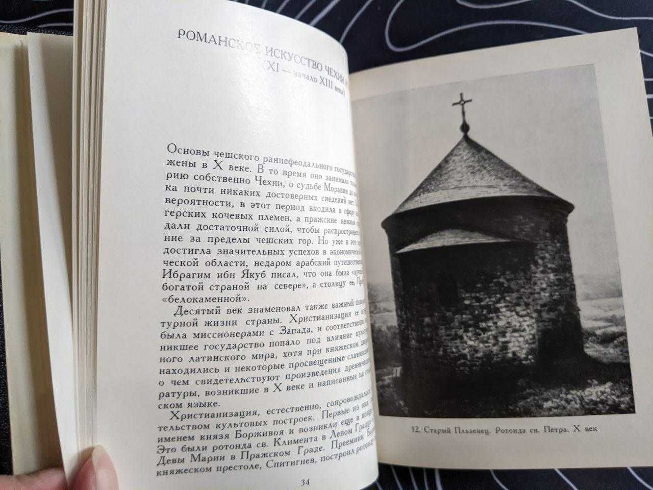 И И Поп Искусство Чехии и Моравии 9-начало 15 века