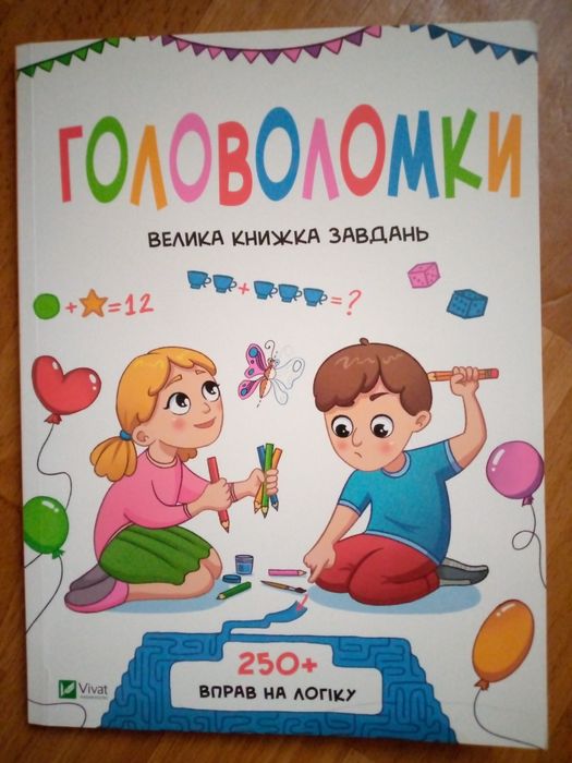 Книжка головоломки.250 вправ на логіку. 80 стор .