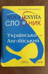 Словник Українсько-Англійський. Nova Knyha.