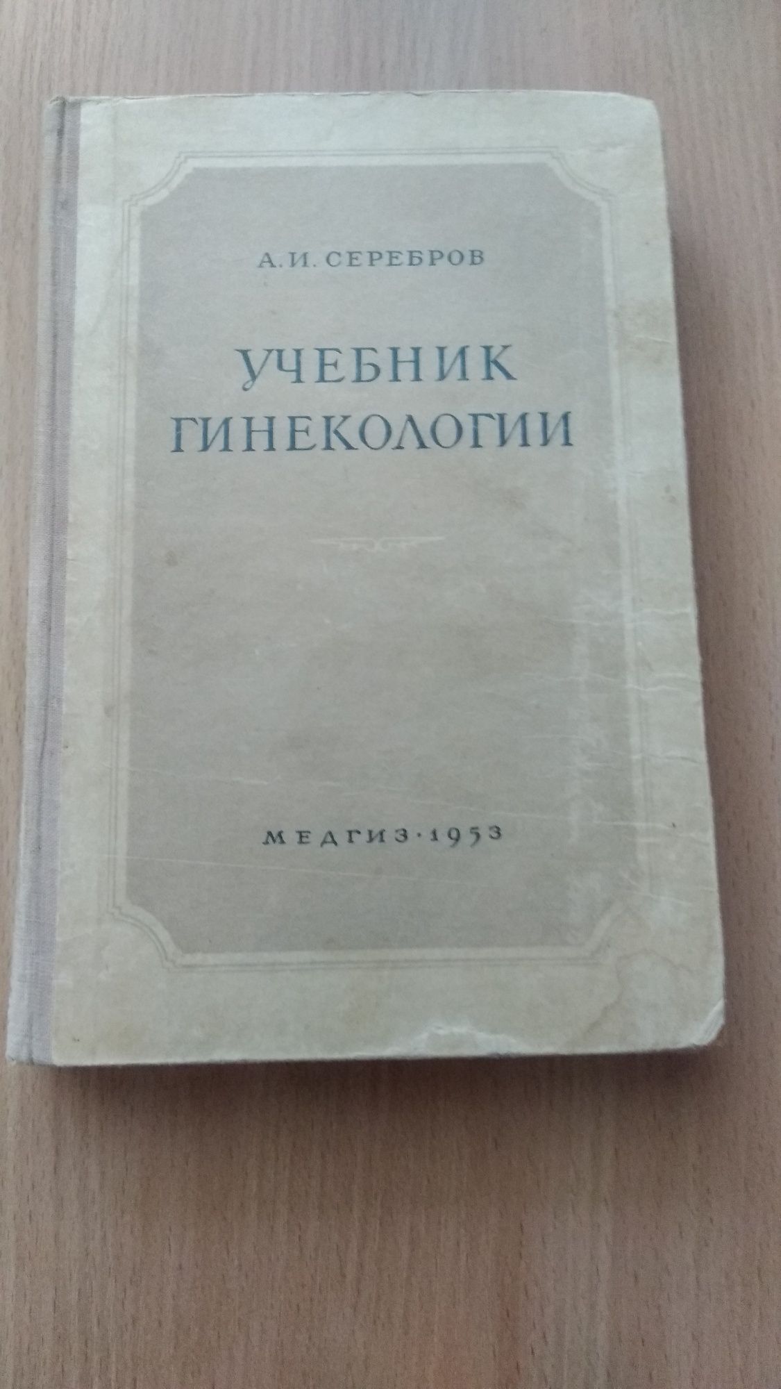 Справочник по радиоэлектронике, Учебник гинекологии и др.