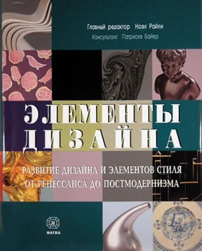 Элементы дизайна. Развитие дизайна и элементов стиля