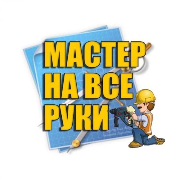 На все руки МАСТЕР ремонт