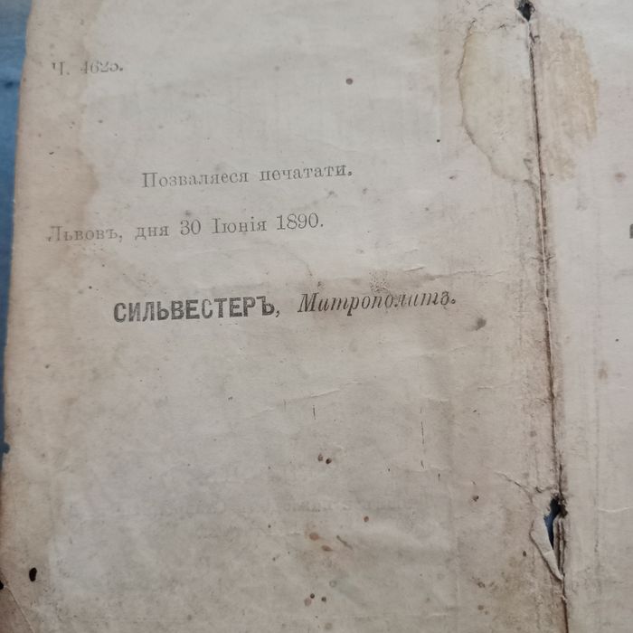 Молитвослов 1890 року, Львів