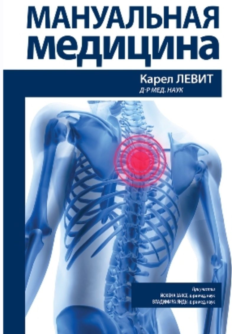 Мануальная медицина К. Левит