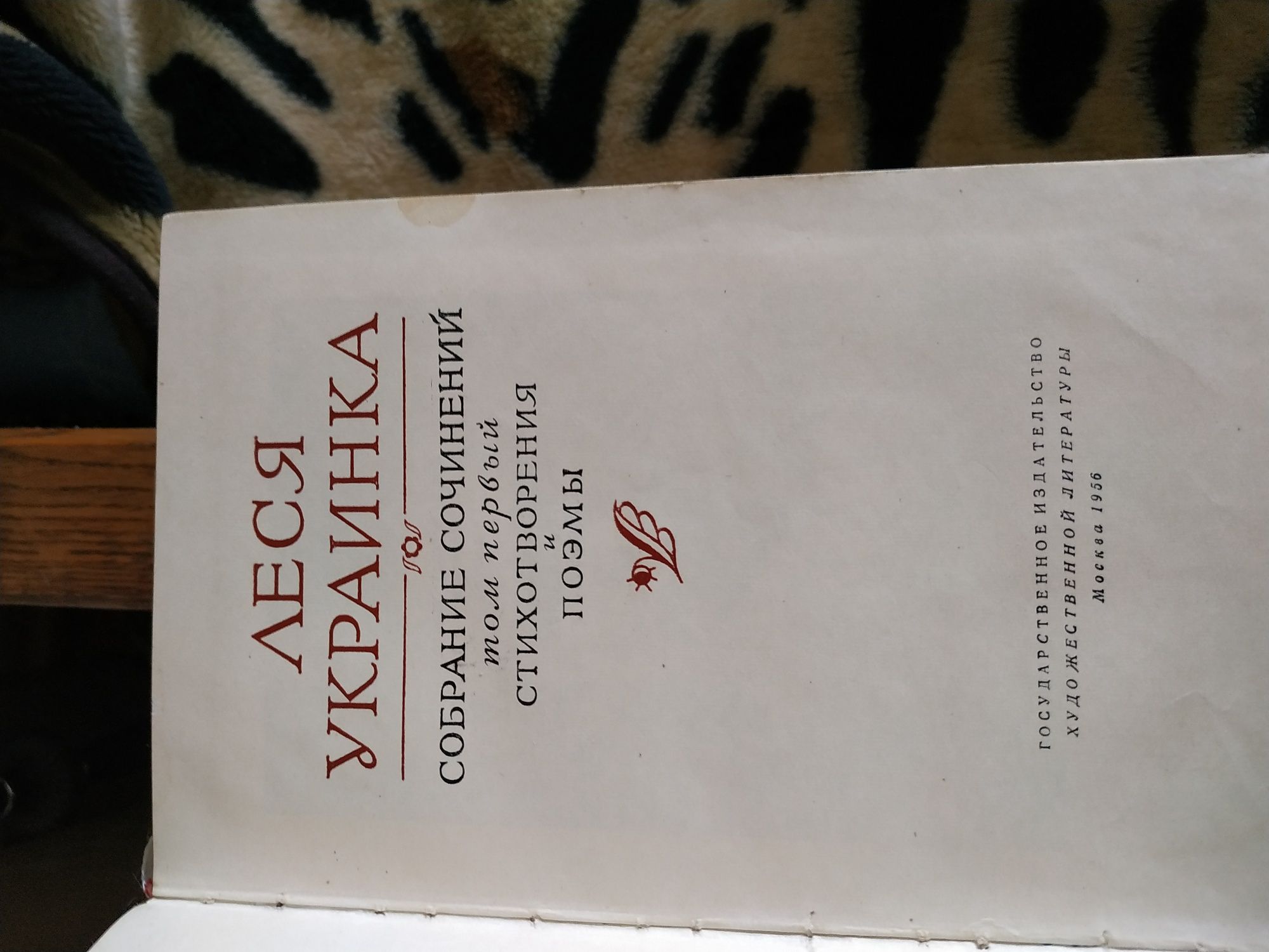 Леся Украинка. Собрание сочинений: в 4-т. /пер. с укр.