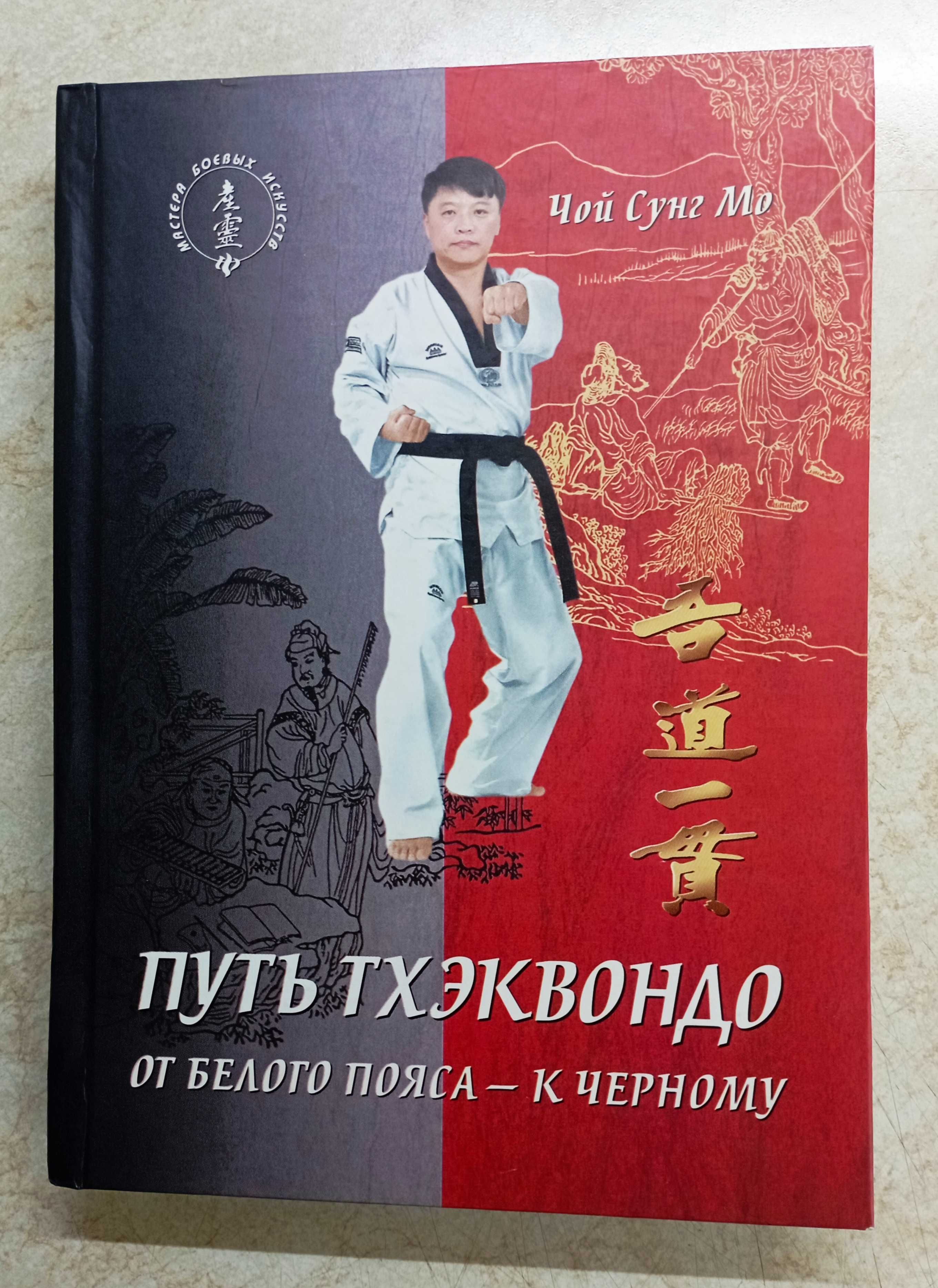 Бокс. Ушу. Каратэ.  Самбо. ТХЭКВОНДО. Айкидо. Кунг-Фу . Книги.