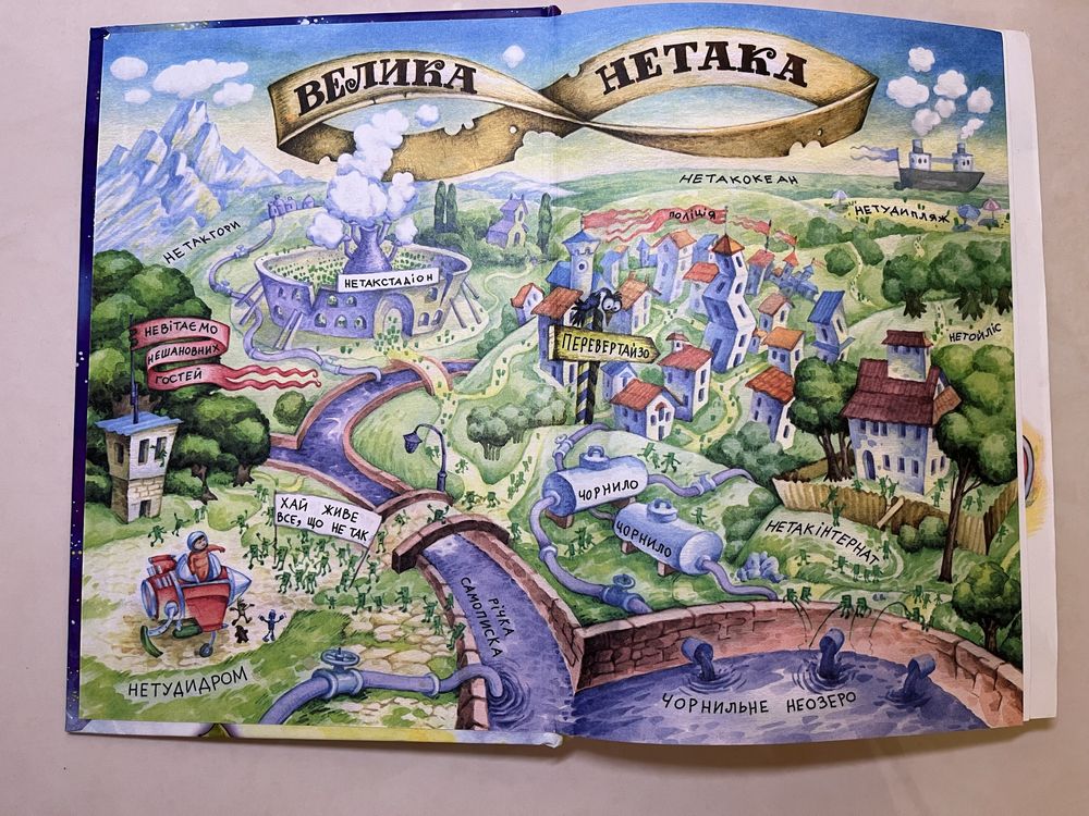 Книга Ю.Чеповецький «Дивовижна подорож Мʼякуша, Нетака та Непосидько»