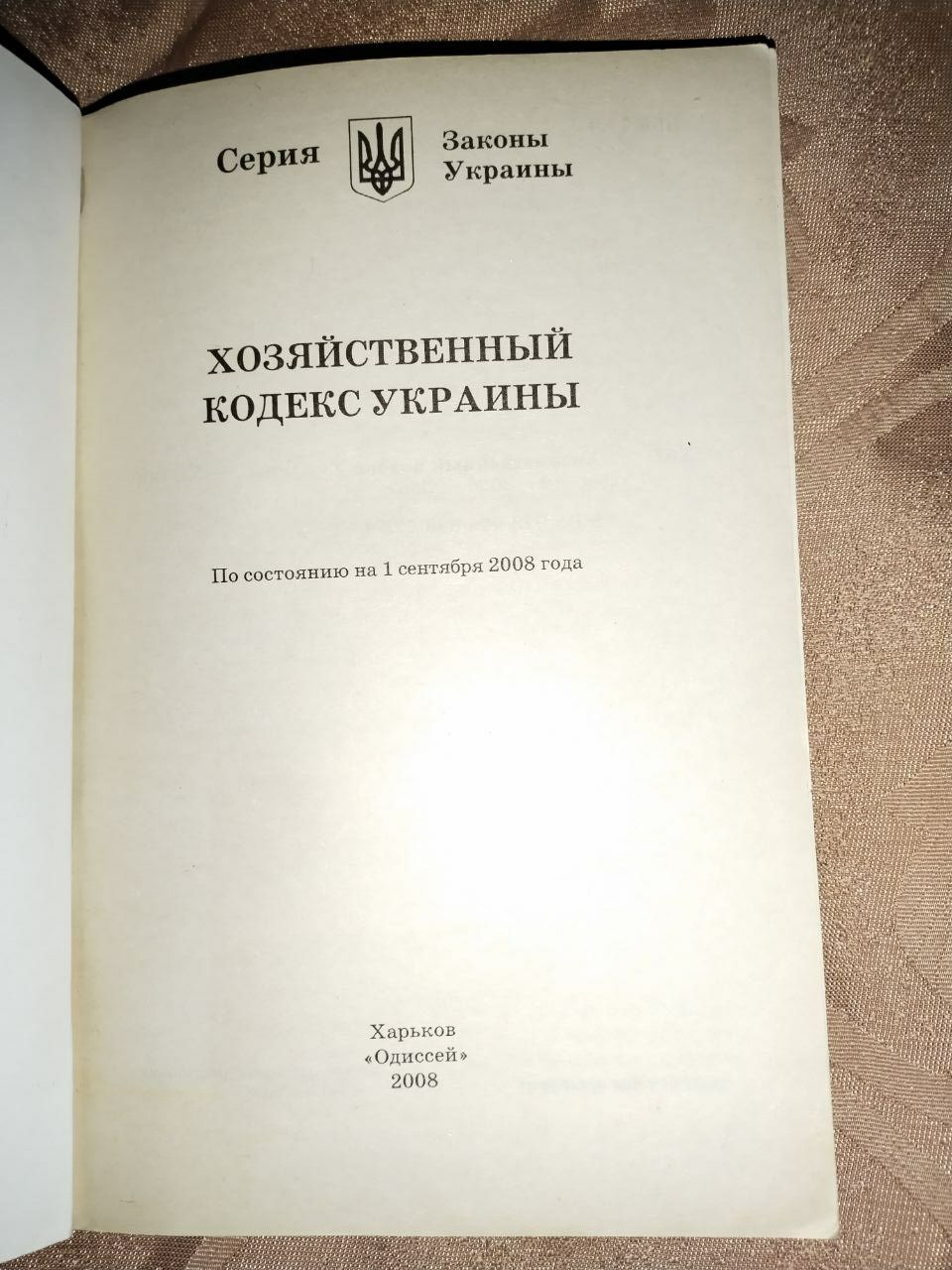 Хозяйственный кодекс Украины 2008г.