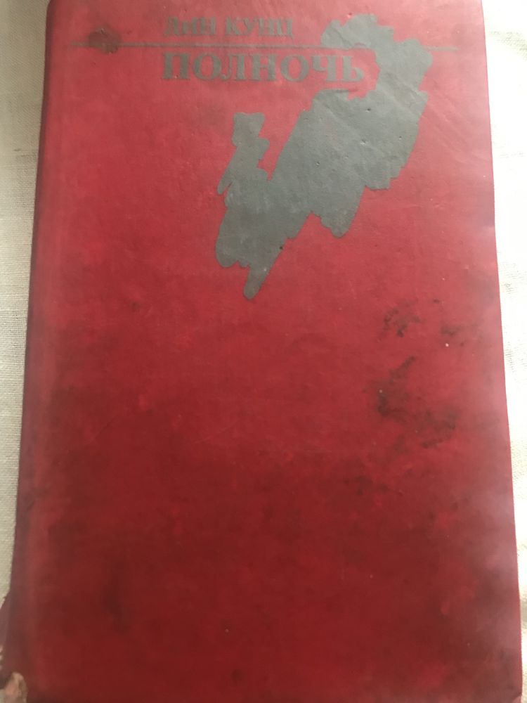 Книга Дин Кунц Полночь