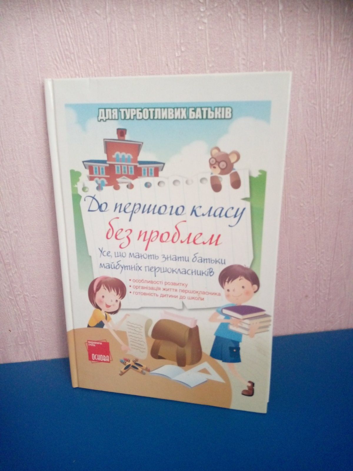 Книга. Для турботливих батьків:" До першого класу без проблем".