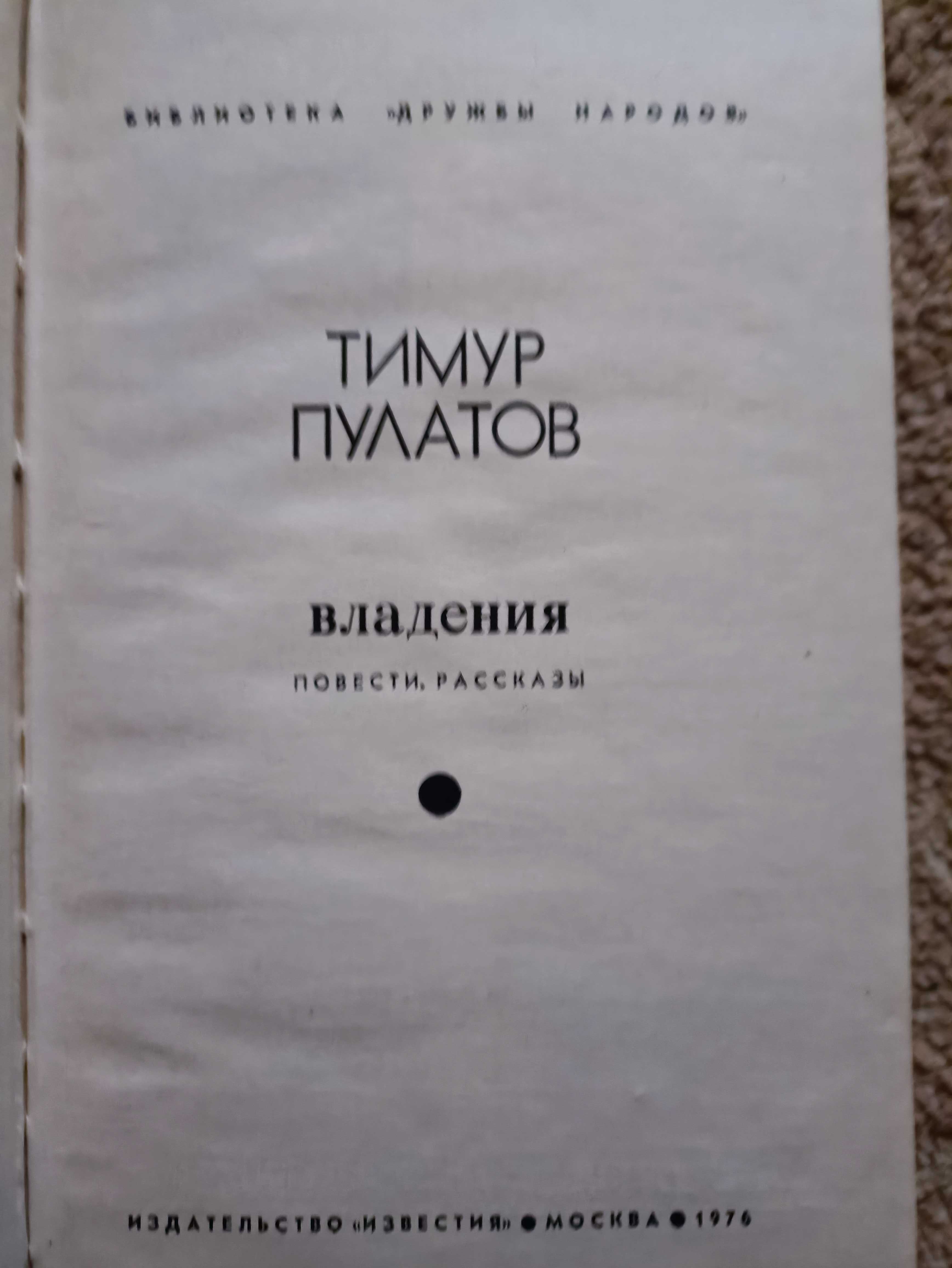 Тимур Пулатов Владения повести и рассказы книжка