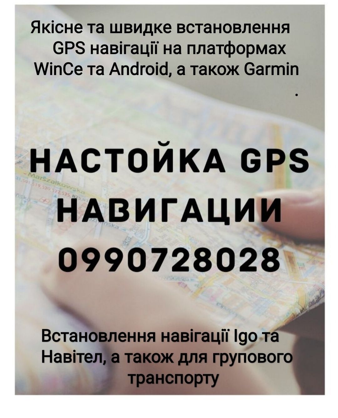 GPS навігація якісно та недогоро