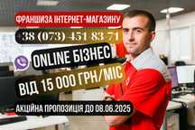 Франшиза інтернет-магазину,готовий бізнес,підробіток,заробіток 500$