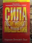 Сила позитивного мышления, Винсент Пил