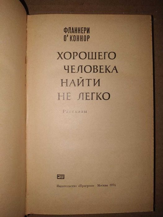 О`Коннор Фланнери. Хорошего человека найти не легко. Рассказы.