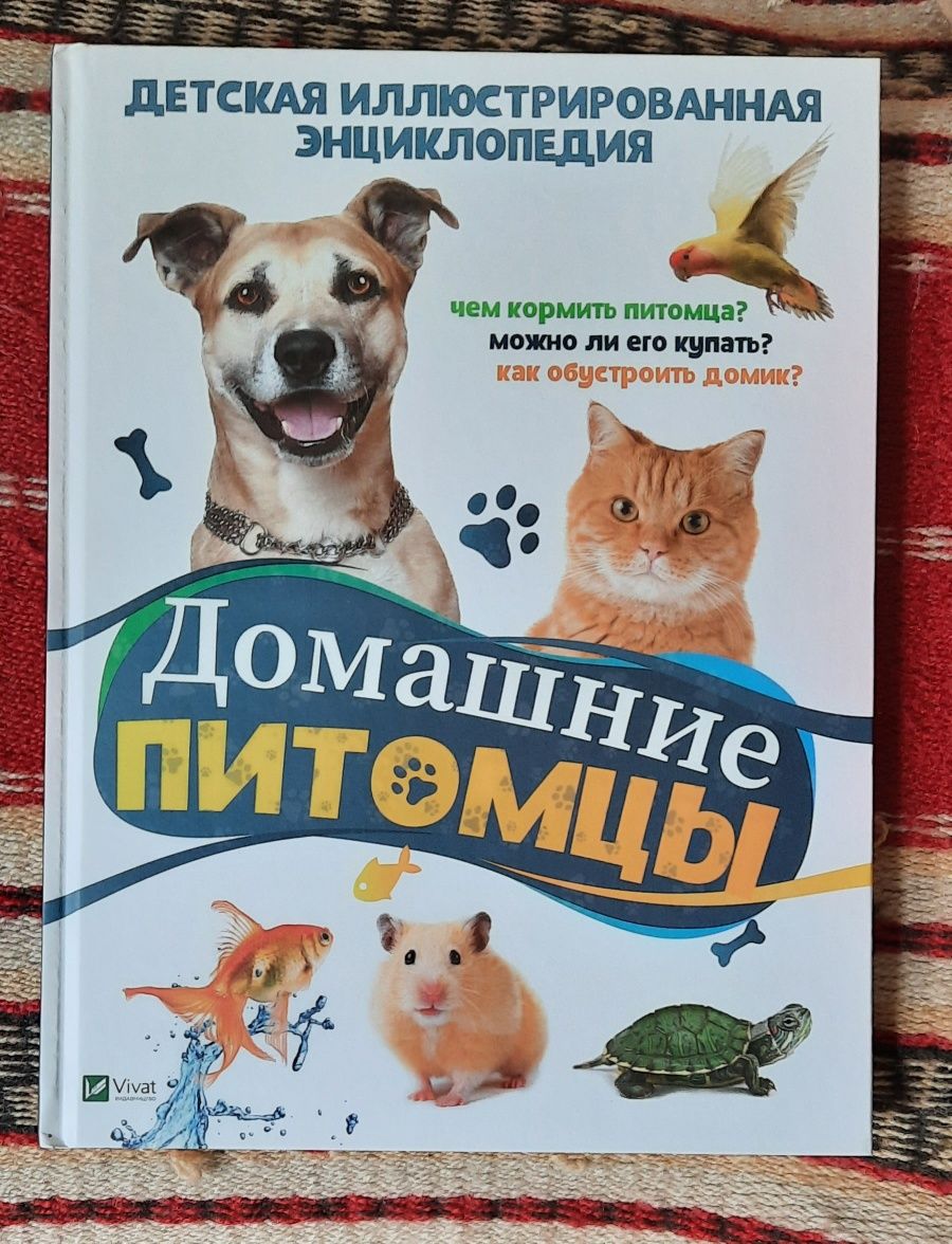 Домашние питомцы. Дитяча ілюстрована енциклопедія, російською мовою.