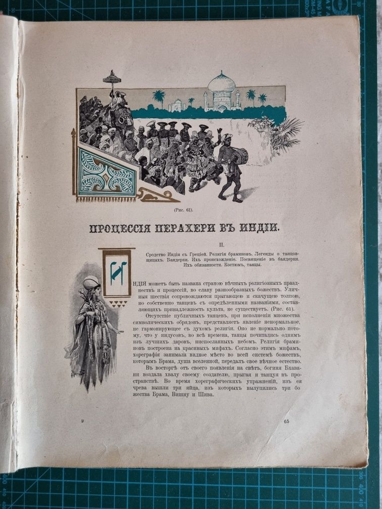 Антикварна рідкісна книга "Исторія танцевъ" С.Н.Худекова