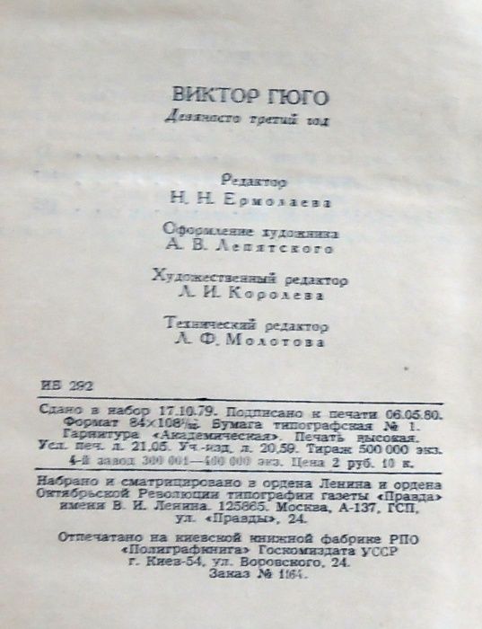 Виктор Гюго "Девяносто третий год", 1981г.