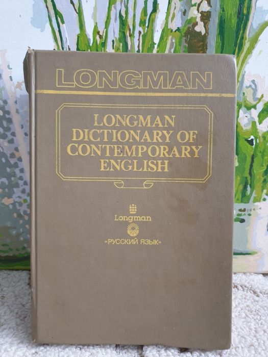 Словарь современного английского языка. Longman