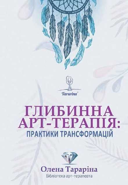 Глибинна арт-терапія: практики трансформацій