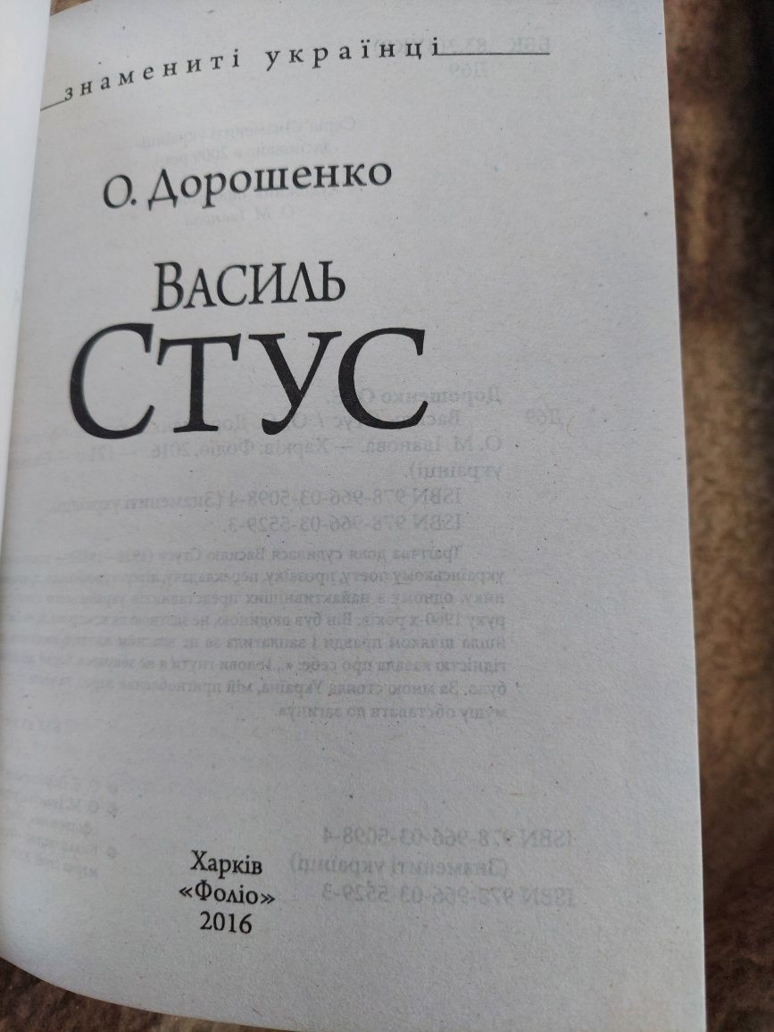 Олег Дорошенко. Василь Стус (Знамениті українці)