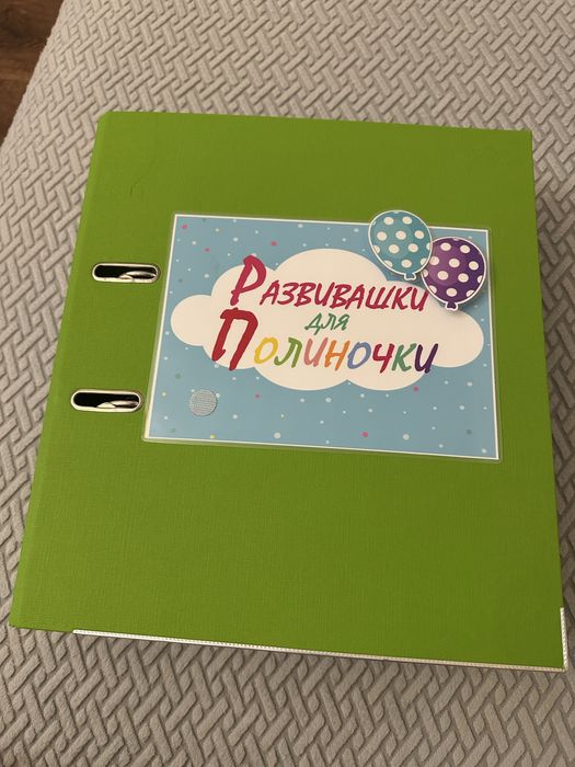 Продам імену папку для розвитку дитини