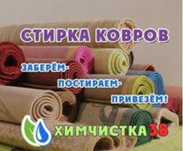 Прання Килимiв, Хiмчистка, Доставка