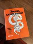 Книга «Пиши, сокращай»